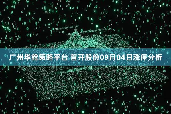 广州华鑫策略平台 首开股份09月04日涨停分析